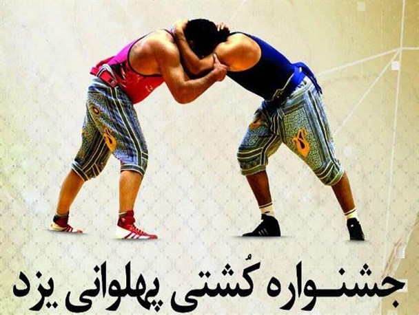 جشنواره کشتی پهلوانیِ یزد برگزار می‌شود