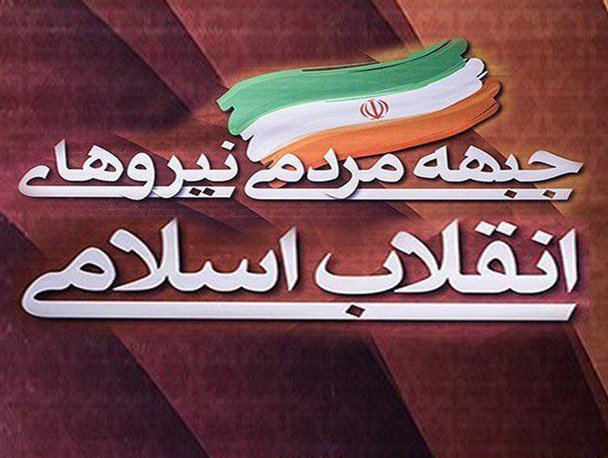 همکاری و هماهنگی طولی منتخبین «جمنا»اصل اساسی در تغییر وضع موجود/اقدامات جبهه مردمی نیروهای انقلاب با اتکا به افکار عمومی انجام می شود