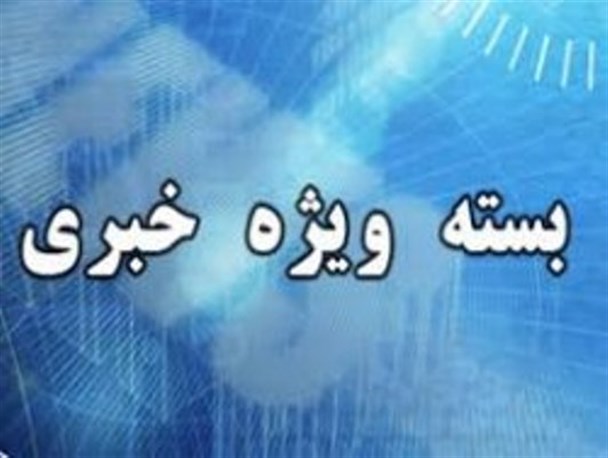 اخراج 7 کارگر کارخانه قند در سکوت مسئولان استانی/اداراتی که هدرروی آب را نادیده می گیرند/مراسم تشییع مدیر کل محیط زیست فارس در زادگاه پدری/ورود یک میلیون گردشگر به کهگیلویه وبویراحمد