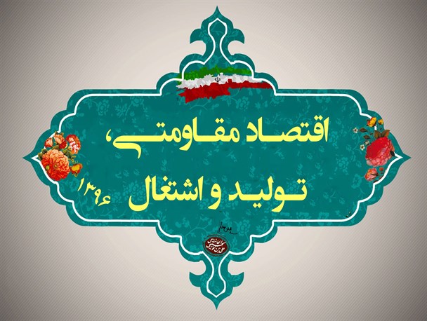 شعار سال با کیفی سازی تولیدات داخلی محقق می‌شود