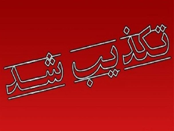 تکذیب خبر انتخاب بخشدار بم پشت به عنوان فرماندار سرباز