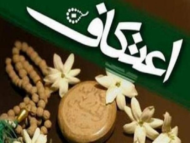 ثبت نام اعتکاف در شهرستان لردگان آغاز شد