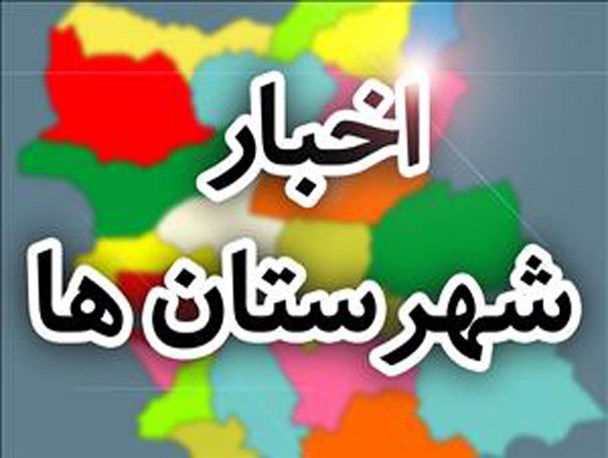توجه به روستاها گره گشای اقتصاد کشور است/ تولید سالانه 343 هزار میلو عسل در اهر/ ممانعت از حضور تبلیغاتی نامزدهای انتخابات شوراهای اسلامی در اعتکاف