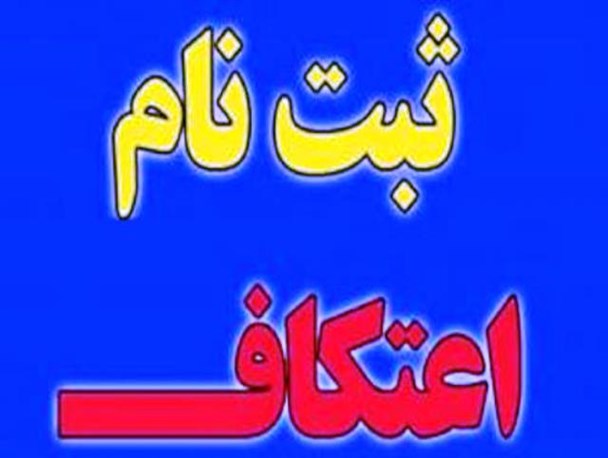 آغاز ثبت نام اعتکاف در اردل