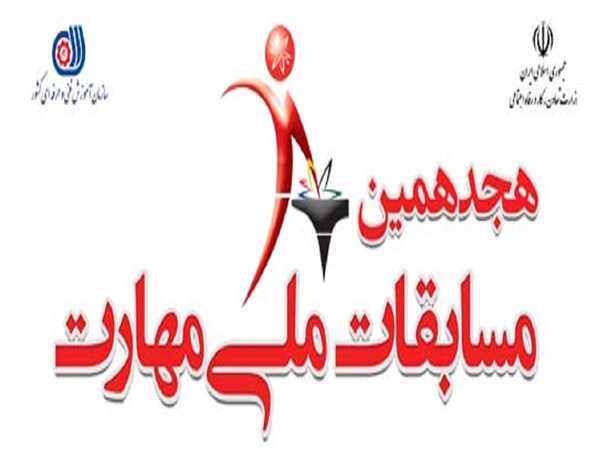 ثبت نام هجدهمین دوره مسابقات ملی مهارت، انتخابی 2019 روسیه آغاز شد