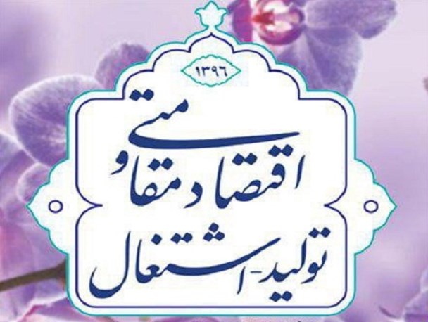اقتصاد مقاومتی باید به یک گفتمان تبدیل شود