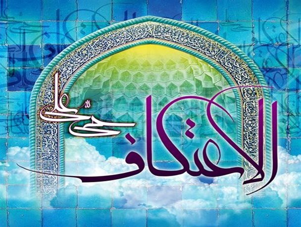 آمادگی ۷۵ مسجد در آذربایجان غربی برای برگزاری مراسم اعتکاف