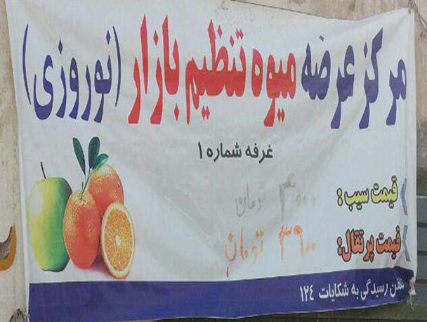 گلایه شهروندان از عدم توزیع میوه تنظیم بازار در ایام عید