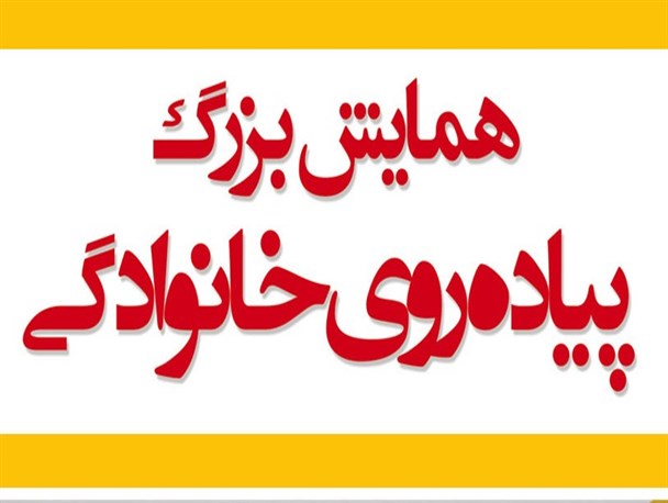 همایش پیاده روی خانوادگی در اصلاندوز برگزار می شود
