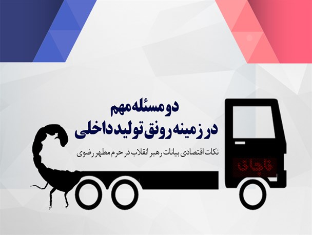 اینفوگرافیک/دو مسئله مهم در زمینه رونق تولید داخلی