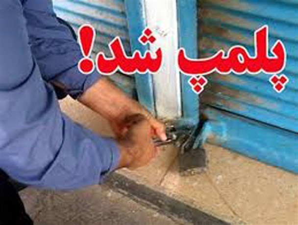 پلمپ 4 واحد صنفی متخلف در سنقروکلیایی