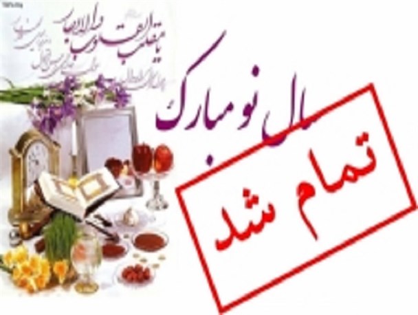 پایان تعطیلات یا تعطیلاتی بی پایان؟!