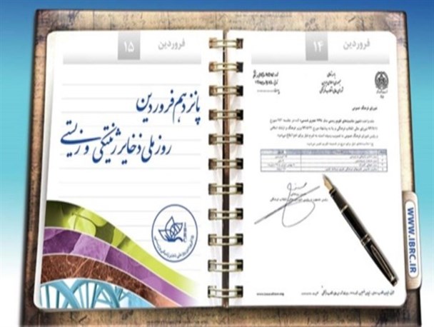 نقش مؤثر ذخایر ژنتیکی و زیستی در پیشبرد اهداف اقتصاد مقاومتی