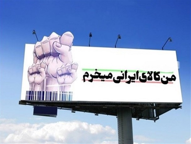 ایرانی تر از همیشه باشیم/ جوشش غیرت ملی در سال «حمایت از تولید داخلی»
