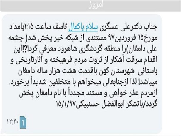 واکنش نایب رییس کمیسیون امنیت ملی به پخش یک مستند از شبکه خبر/"چشمه علی" متعلق به دامغان است نه شاهرود