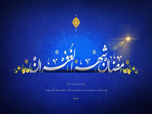رمضان ماه برکت و مغفرت خداوند است/ روزه‌ گرفتن سریع‌ترین راه رسیدن به کمال