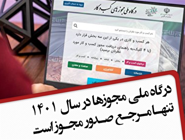 فتونیوز/ درگاه ملی مجوزها در سال ۱۴۰۱ تنها مرجع صدور مجوز است