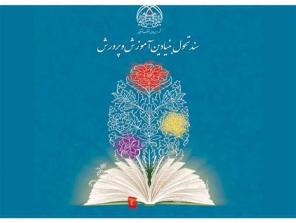 وزاری آموزش و پرورش در ۸ سال گذشته نظر مثبتی به سند تحول بنیادین نداشتند