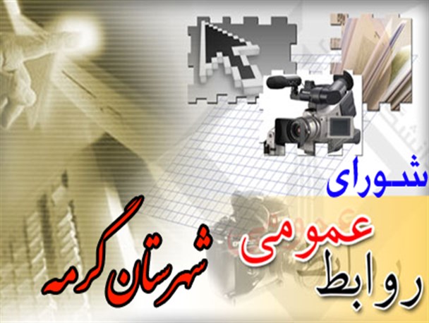 اعضای شورای هماهنگی روابط عمومی‌های شهرستان گرمه انتخاب شدند