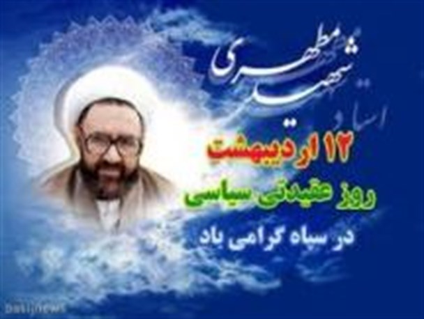 مراسم بزرگداشت شهید مطهری و هفته عقیدتی در سپاه کنگان برگزار شد