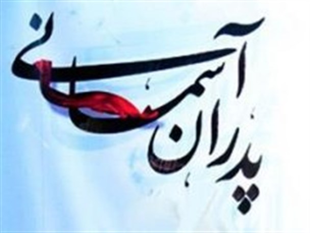 همایش «پدران آسمانی» درشهرستان لنده برگزارمی شود