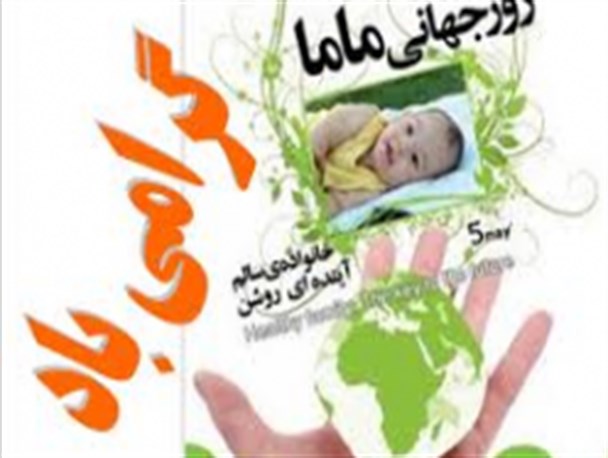 کارگاه های سلامت مادران برگزار می شود