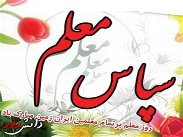 جشن سپاس معلم در دبیرستان شهید رضا خانی نظرآباد + تصاویر