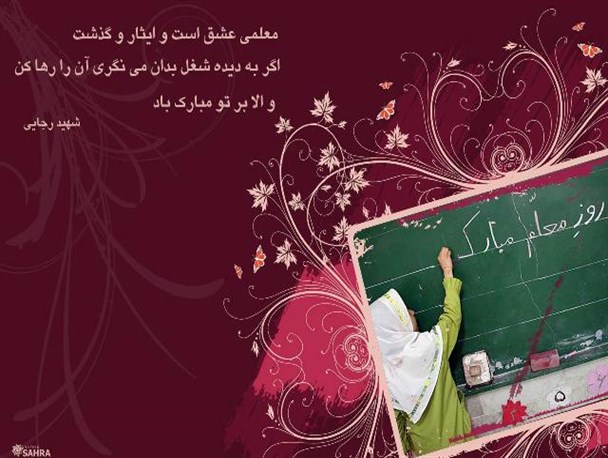 افتخار یک معلم این است که معلم بماند/ بهترین بیوگرافی شاعر دفتر شعرهای اوست