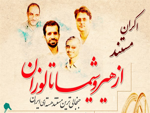 اکران مستند «از هیروشیما تا لوزان»