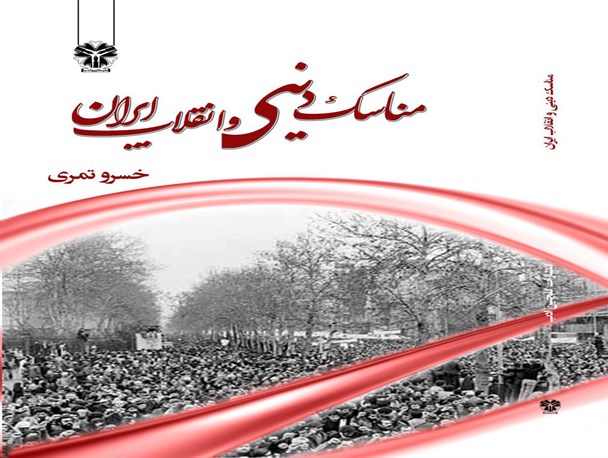 نگاهی جامعه شناسانه به تاریخ انقلاب اسلامی ایران در «مناسک دینی و انقلاب ایران»