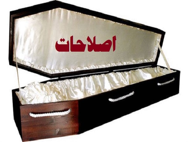 تشییع باشکوه " تابوت " اصلاحات در بهبهان