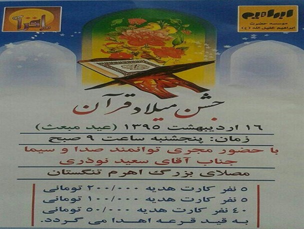 جشن میلاد قرآن در اهرم برگزار می شود+ بنر
