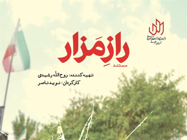 در مستند "راز مزار" فرهنگستان انقلاب را به تصویر کشیده ایم/ معرفی رسانه ای به نام مزار شهدا