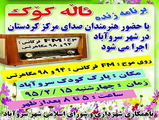 اجرای برنامه رادیوی فولکلور «ئاله کوک» در سروآباد