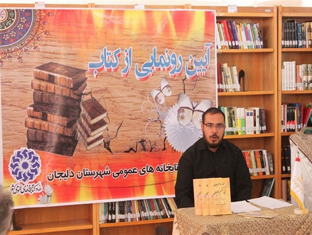 کتاب فقیه پارسا در دلیجان رونمایی شد+عکس