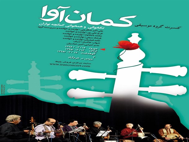 تور کنسرت کمان آوا به لرستان رسید