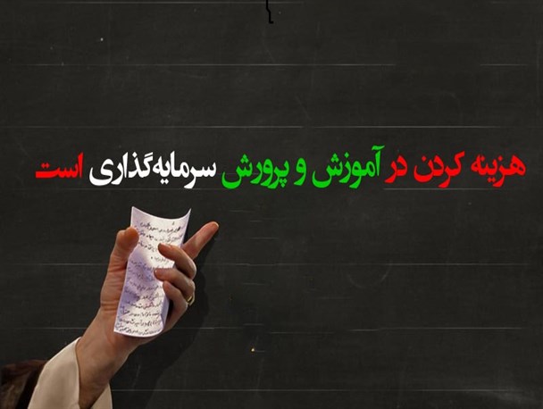 پوستر/ هزینه کردن در آموزش و پرورش سرمایه گذاری است