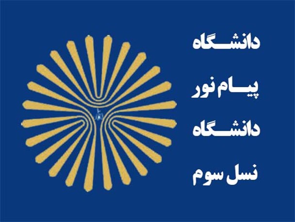 پیام نور اردبیل به دانشگاه نسل سوم تبدیل می شود