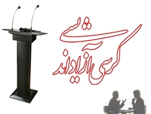 کرسی های آزاداندیشی فرصتی مناسب برای تبادل تفکر است/موضوعات متناسب با نیازهای روز دانشگاه باشد