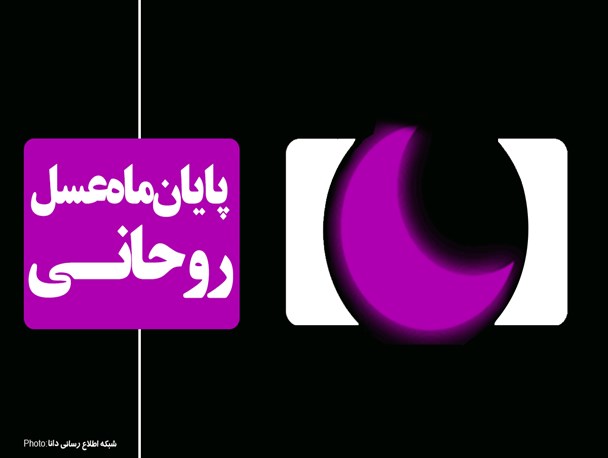 فتونیوز/پایان ماه عسل روحانی