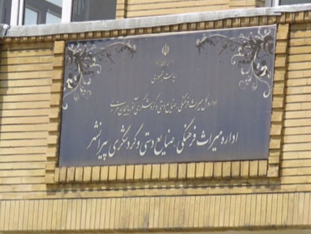 جایگاه نمایندگی میراث فرهنگی صنایع دستی وگردشگری پیرانشهر به اداره ارتقا پیدا کرد