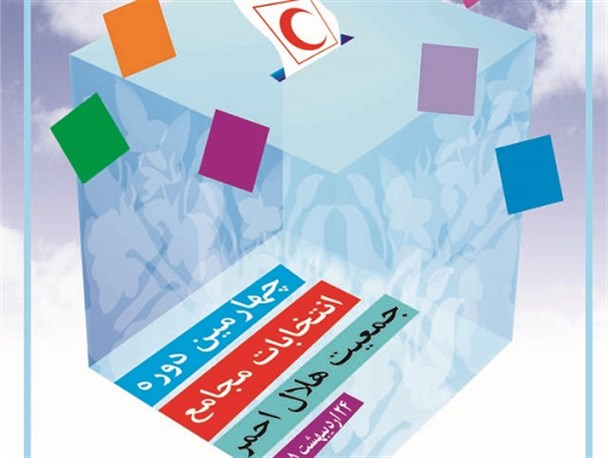 برگزاری چهارمین دوره انتخابات شورای اجرایی هلال احمر در خوروبیابانک