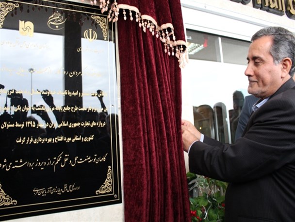 فاز نخست پایانه مرزی پلدشت افتتاح شد