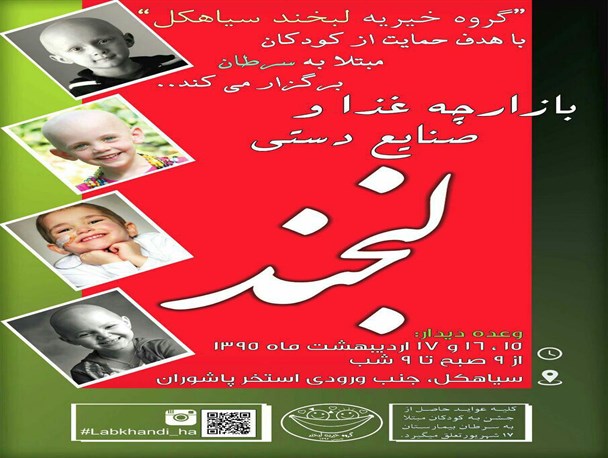 سومین بازارچه خیریه لبخند در سیاهکل شروع به کار می کند