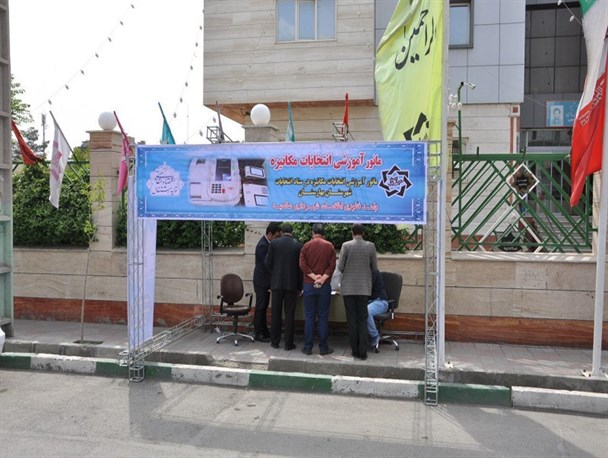 برگزاری مانور آموزشی انتخابات مکانیزه در شهرستان بهارستان + تصاویر