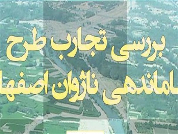 نشست بررسی تجارب طرح ساماندهی ناژوان اصفهان