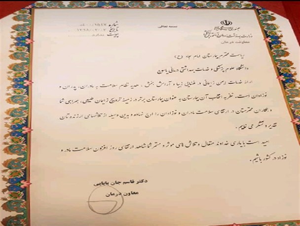 بیمارستان امام سجاد(ع) یاسوج رتبه برتر ترویج زایمان طبیعی در کشور