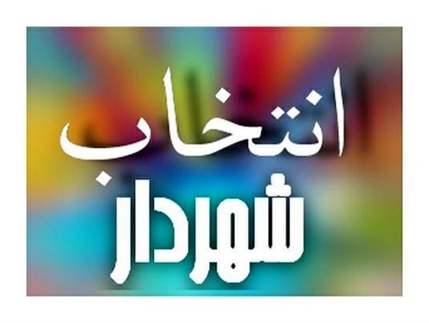 شهردار گناوه معرفی شد+ سوابق
