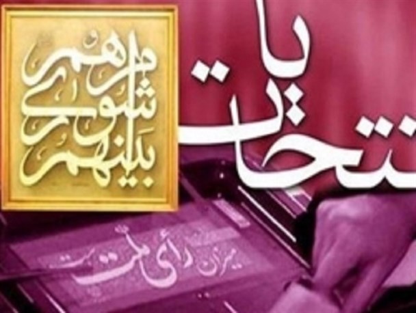 طرح اصلاح موادی از قانون انتخابات مجلس غیرعلمی و شتاب زده است+ پیامدهای حقوقی، اجتماعی، امنیتی و سیاسی