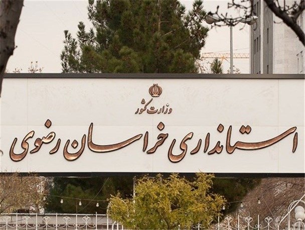 ارسال گزینه‌های تصدی ٩ فرمانداری خراسان رضوی به وزارت کشور